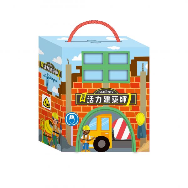  小小村莊DIY—變身活力建築師(附主題書+人偶模型+拼圖+木製玩具車)